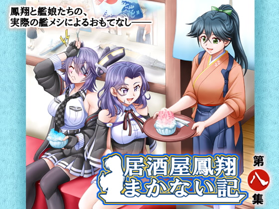 居酒屋鳳翔まかない記 第八集