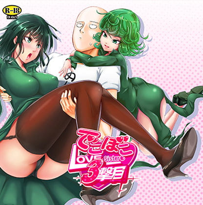 でこぼこLove Sister 3撃目