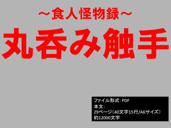 食人怪物録～丸呑み触手～