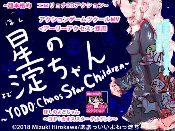 【動作改善アップデート】星の淀ちゃん～YODO:Chaos Star Children.～