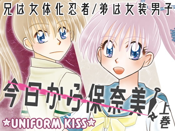 今日から保奈美!上巻