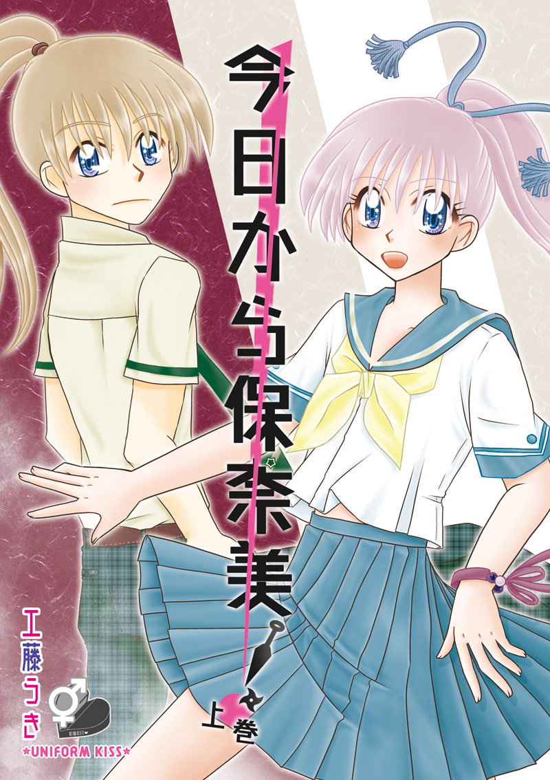 今日から保奈美!上巻