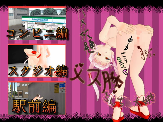 ヤリマ○コスプレイヤーとパコパコWパック