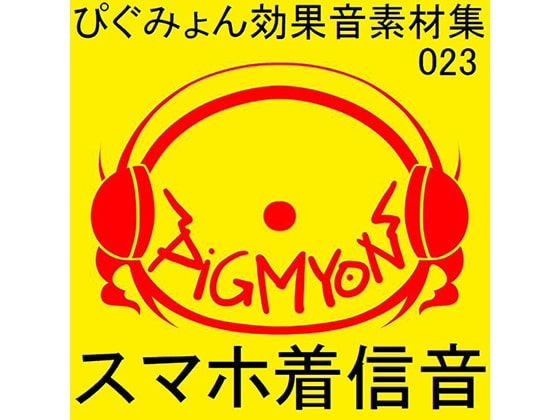 ぴぐみょん効果音素材集023スマホ着信音