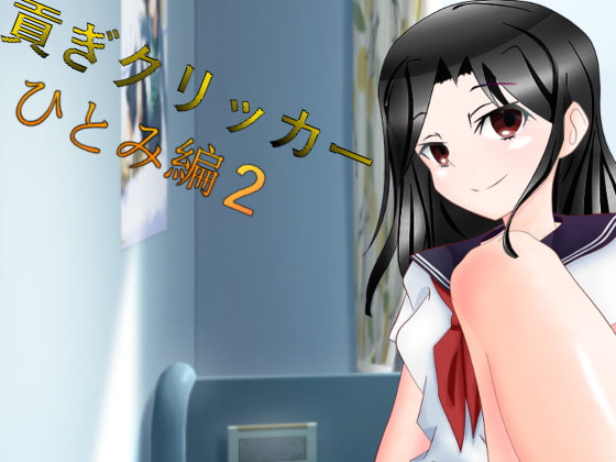 貢ぎクリッカー ひとみ編2