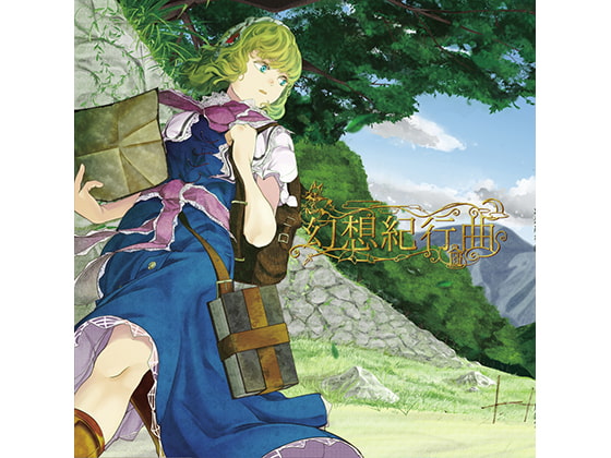 幻想紀行曲