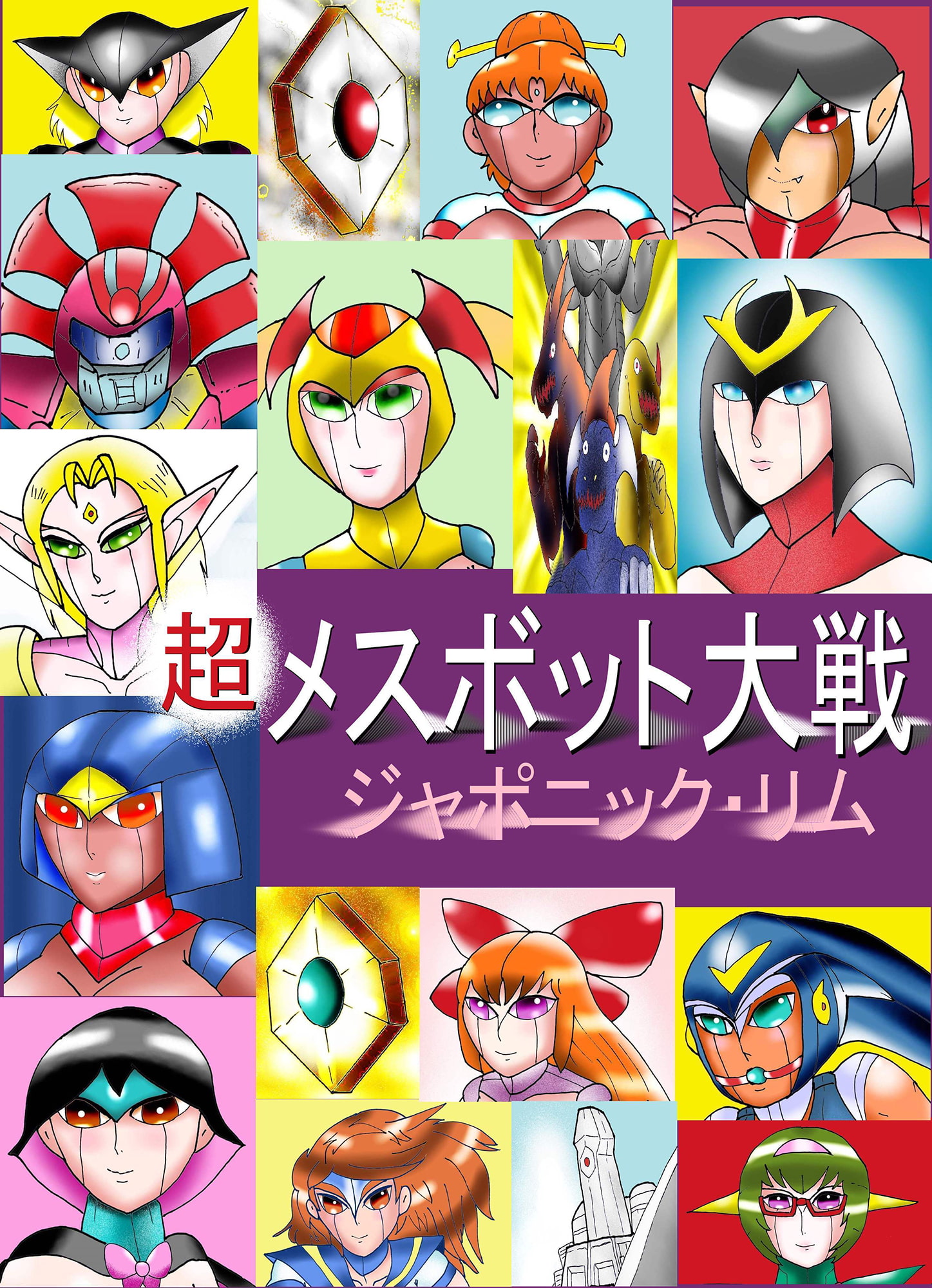 超メスボット大戦～ジャポニック・リム