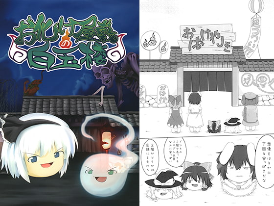 お化け屋敷の白玉楼