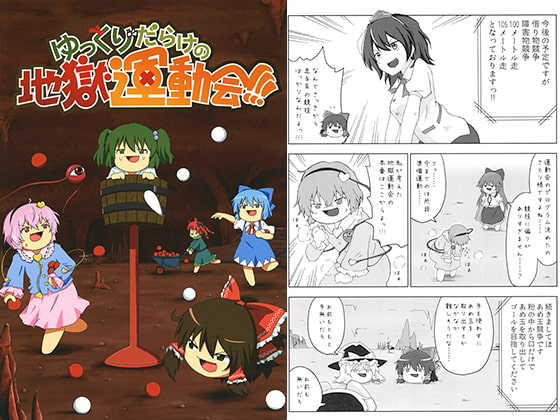 ゆっくりだらけの地獄運動会