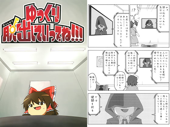 ゆっくり脱出していってね!!!