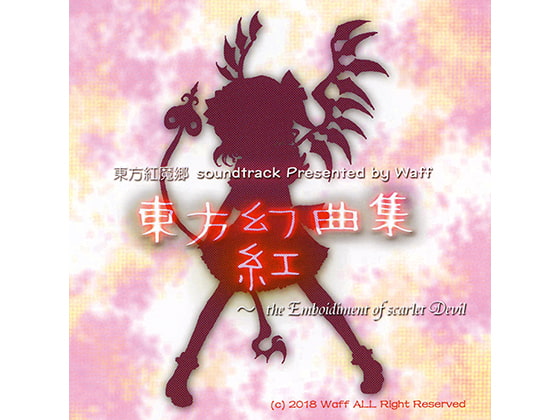 東方幻曲集 紅