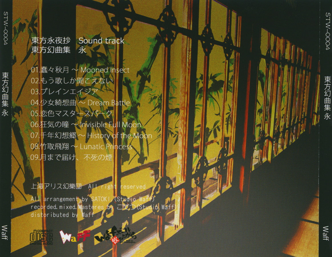 東方幻曲集 永