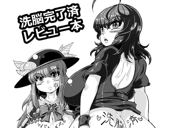 洗脳完了レビュー本