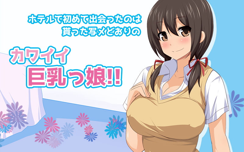 アプリで知り合った巨乳の若い子と合意の上でセ●クス(モーションコミック版)