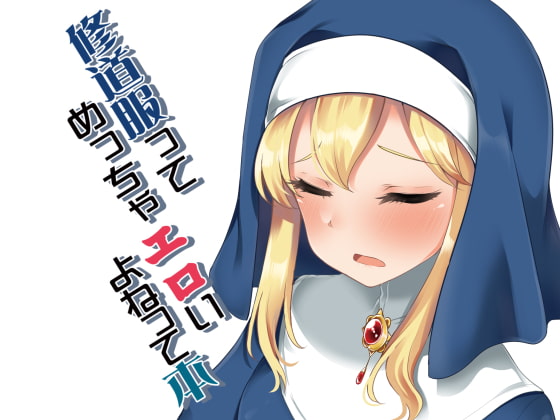 修道服ってめっちゃエロいよねって本。