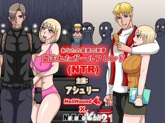 盗まれたガールフレンド