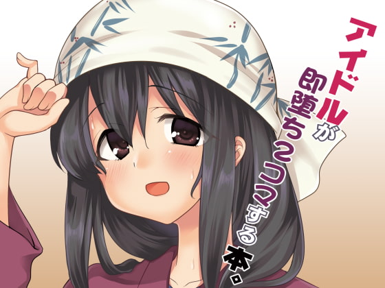 アイドルが即堕ち2コマする本。