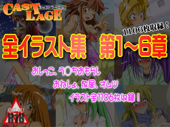 全イラスト集 第1～6章