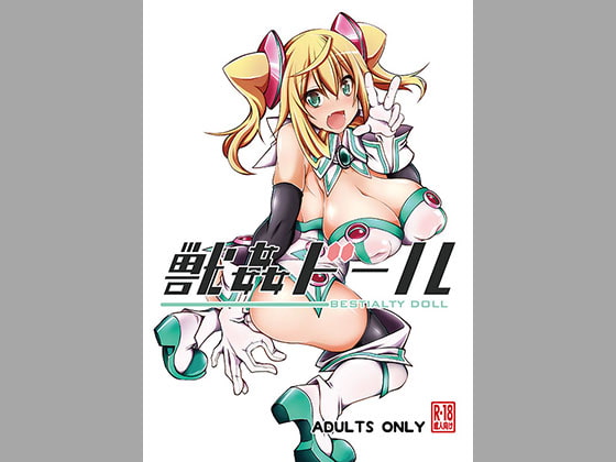 獣○ドール