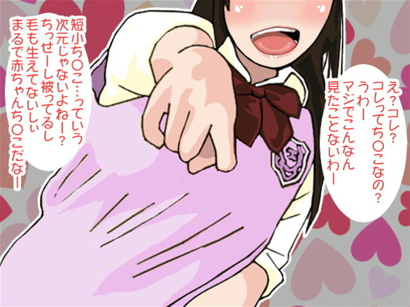 ギャルの短小ち〇こお仕置きせんずり射精(CV 紫 凛子様)