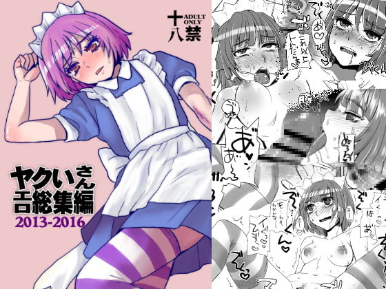 ヤクいさんエロ総集編2013-2016