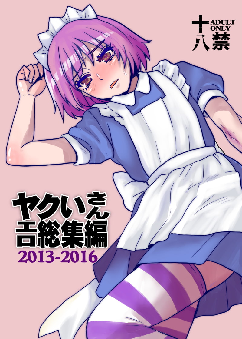 ヤクいさんエロ総集編2013-2016