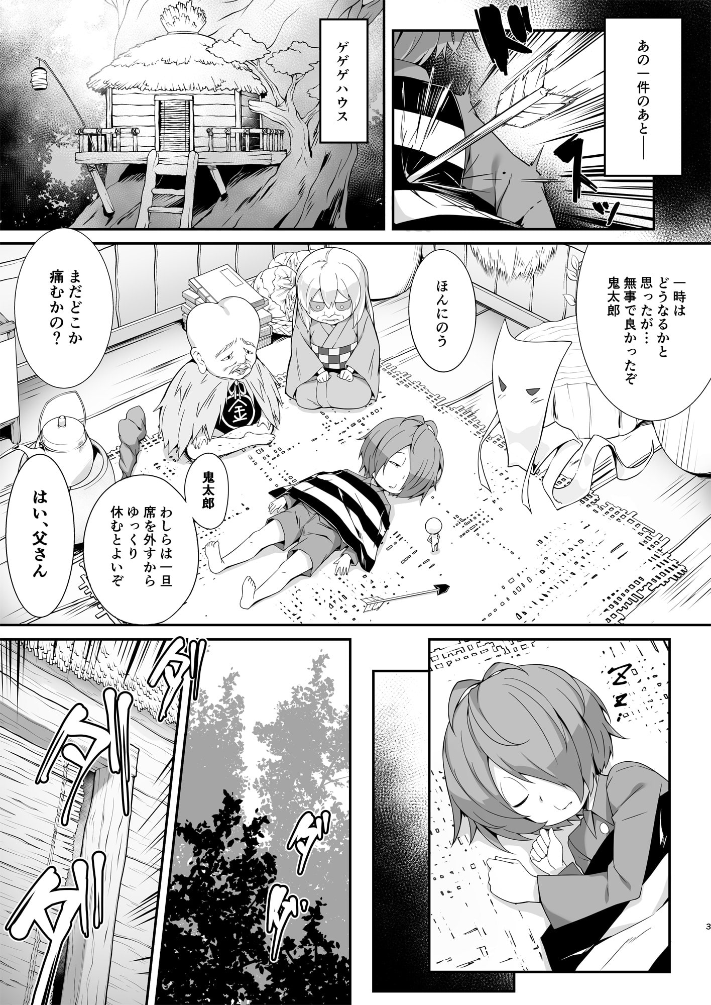 鬼が寝る間に…