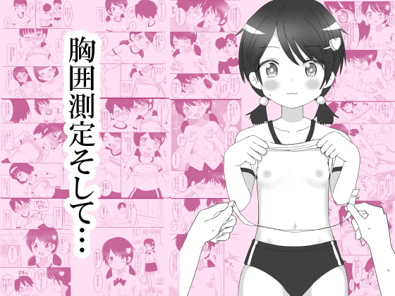 胸囲測定、そして・・・