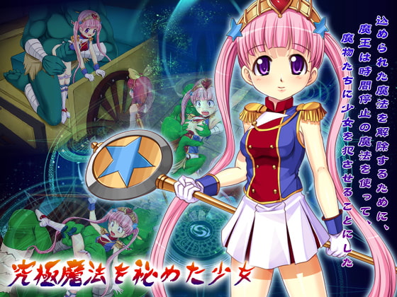 【時間停止RPG】究極魔法を秘めた少女