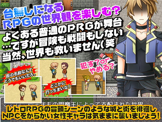 ゲーム進行に関わりなく誰でも犯す事が出来るRPG