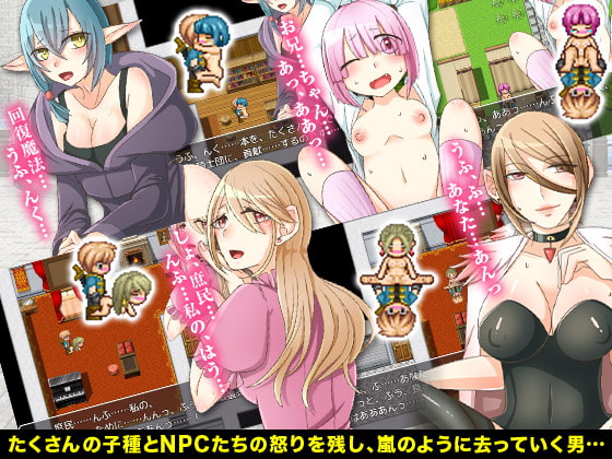 ゲーム進行に関わりなく誰でも犯す事が出来るRPG