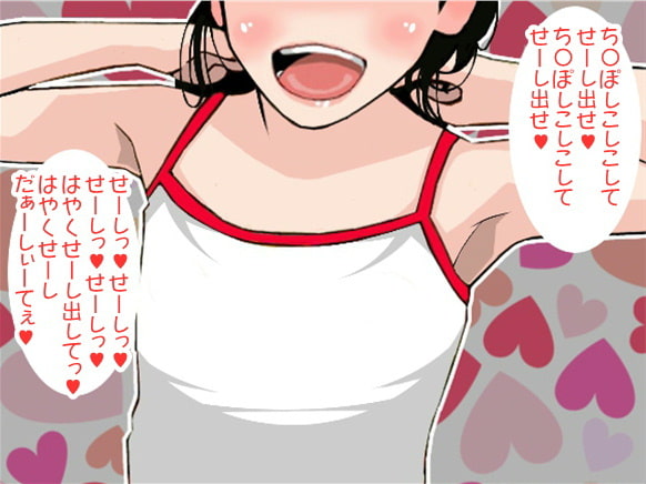 何も知らない姪っ子に「せーし出せ」と言わせてせんずり射精するおじさん(CV 天音悠里様)