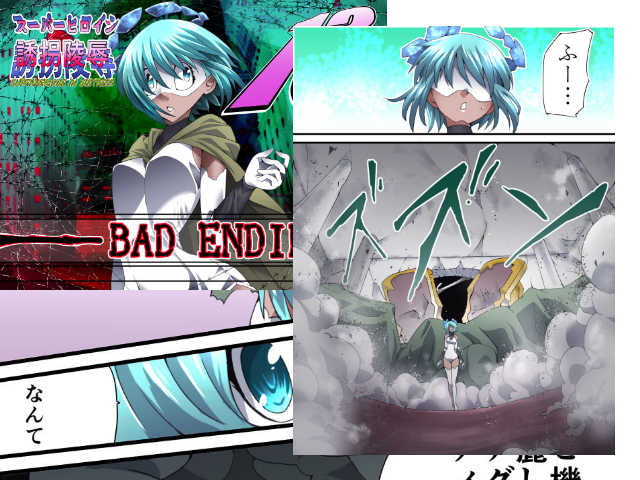 スーパーヒロイン誘拐陵辱13 BAD ENDING