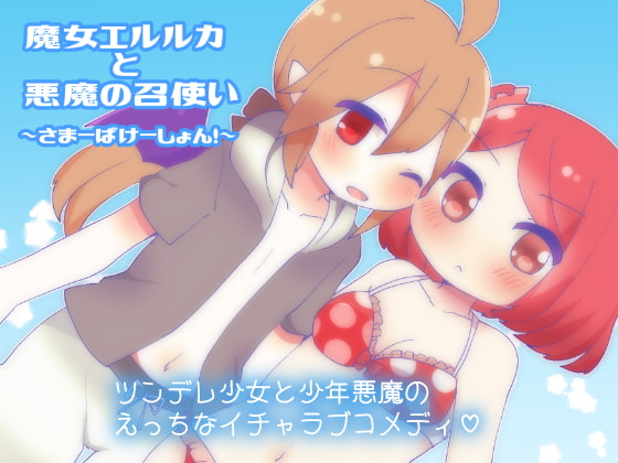 魔女エルルカと悪魔の召使い～さまーばけーしょん!～
