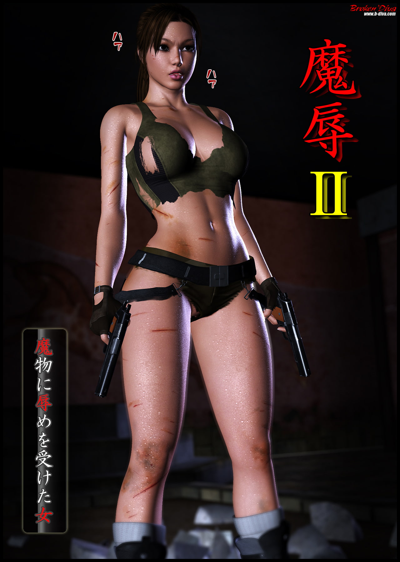 魔辱II