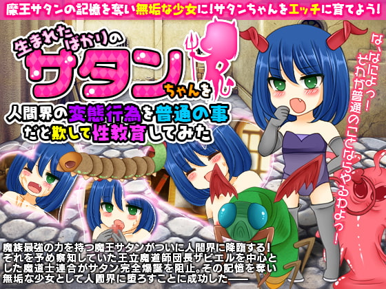生まれたばかりのサタンちゃんを人間界の変態行為を普通の事だと欺して性教育してみた