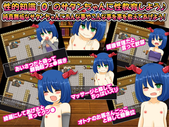 生まれたばかりのサタンちゃんを人間界の変態行為を普通の事だと欺して性教育してみた