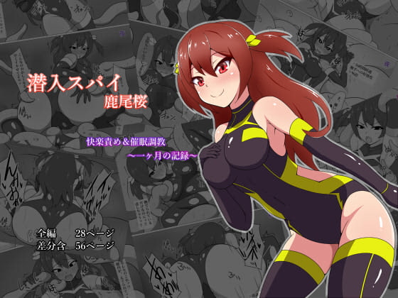 潜入スパイ鹿尾桜 快楽責め&催眠調教 ～一ヶ月の記録～