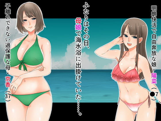 母娘だけで海水浴に行かせてはいけない～ヤリ部屋乱交NTR母娘丼～
