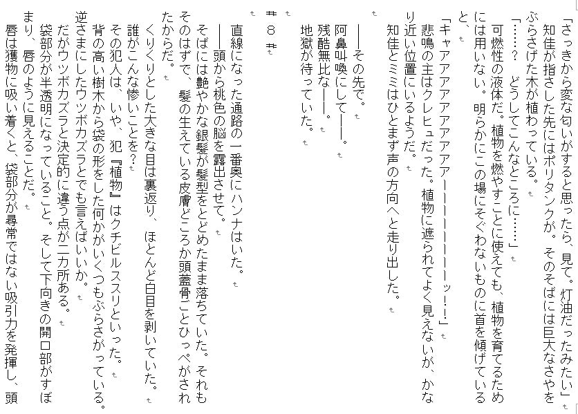 秘匿されし残酷植物～女たちは無残に喰われ、そして無くなる～