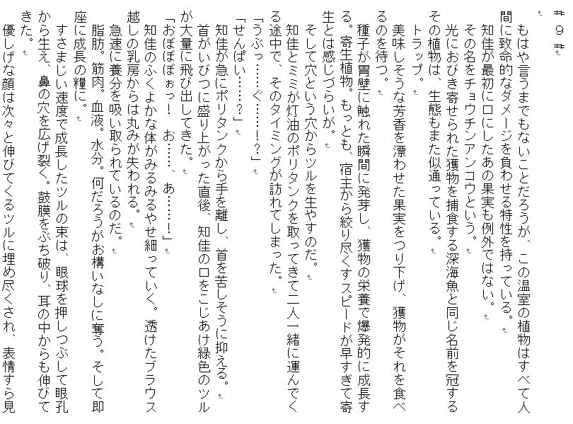 秘匿されし残酷植物～女たちは無残に喰われ、そして無くなる～