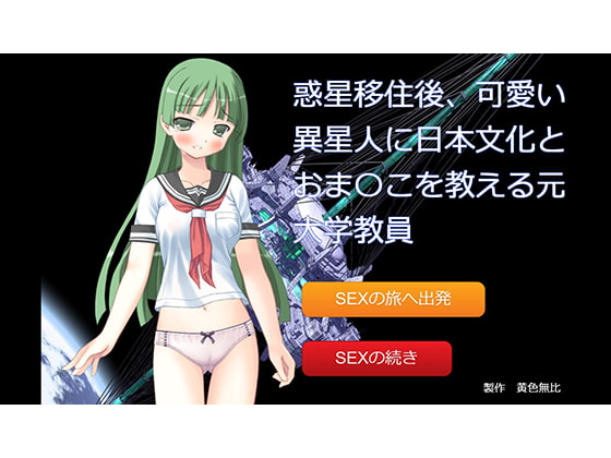 惑星移住後、可愛い異星人に日本文化とおま〇こを教える元大学教員