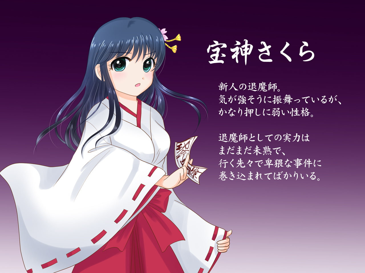 退魔師さくらの秘密ファイル2