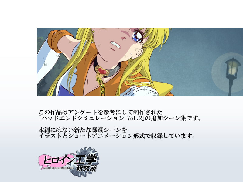 バッドエンドシミュレーション Vol.2 add'l