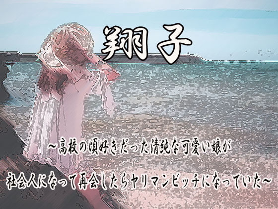 高校の頃好きだった清純な可愛い娘が社会人になって再会したらヤリマンビッチになっていた