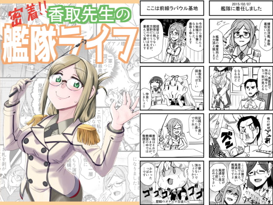 密着!!香取先生の艦隊ライフ