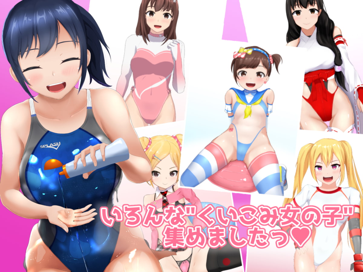 くいこみ!ハイレグ系女子!