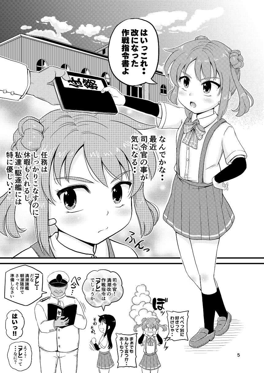 朝潮とぺろぺろいちゃラブちゅっちゅする本 改