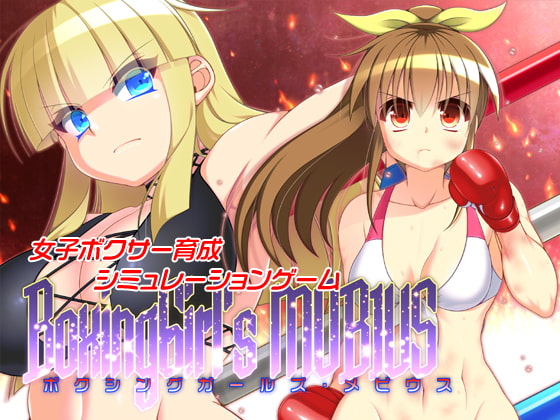 ボクシングガールズ・メビウス