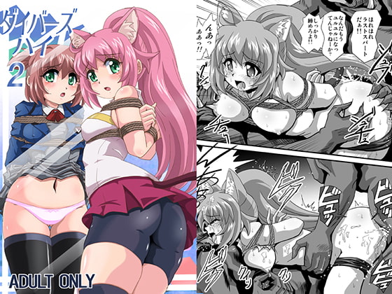 ダイバーズハイ2